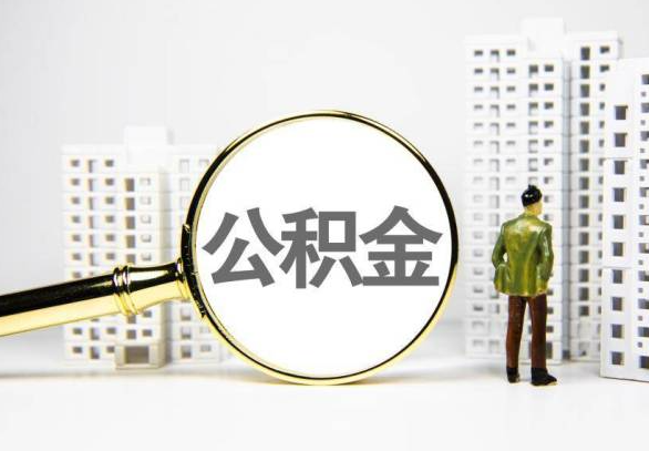 郴州封存公积金代办提取不了怎么办？