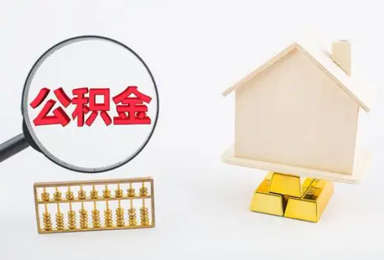 郴州在职公积金要多久可以提取？